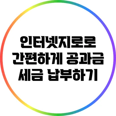 인터넷지로로 간편하게 공과금 세금 납부하기