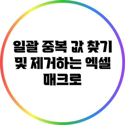 일괄 중복 값 찾기 및 제거하는 엑셀 매크로