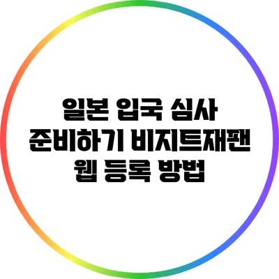 일본 입국 심사 준비하기: 비지트재팬 웹 등록 방법