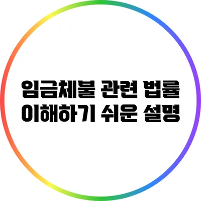 임금체불 관련 법률: 이해하기 쉬운 설명