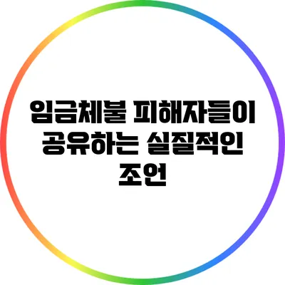 임금체불 피해자들이 공유하는 실질적인 조언