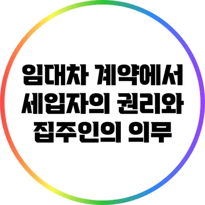 임대차 계약에서 세입자의 권리와 집주인의 의무