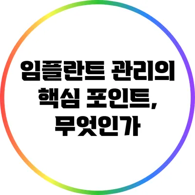 임플란트 관리의 핵심 포인트, 무엇인가?