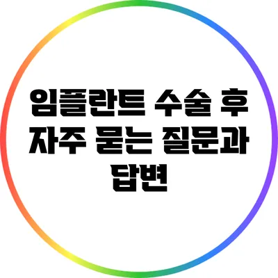 임플란트 수술 후 자주 묻는 질문과 답변