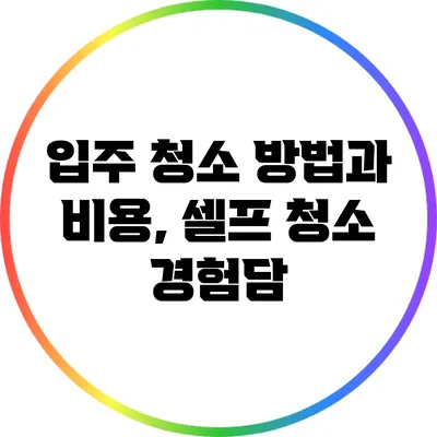 입주 청소 방법과 비용, 셀프 청소 경험담