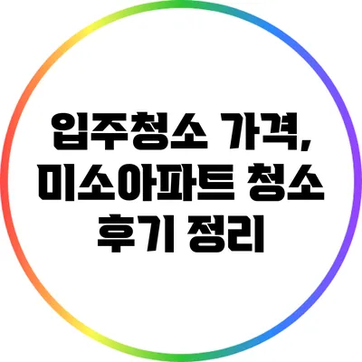 입주청소 가격, 미소아파트 청소 후기 정리