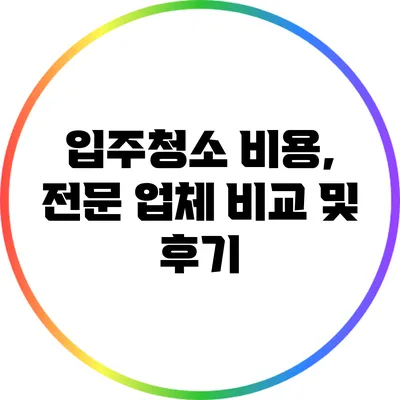 입주청소 비용, 전문 업체 비교 및 후기