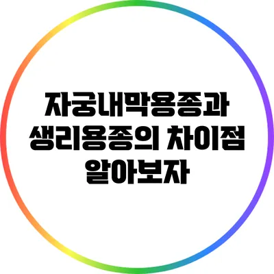 자궁내막용종과 생리용종의 차이점: 알아보자