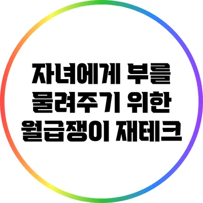 자녀에게 부를 물려주기 위한 월급쟁이 재테크