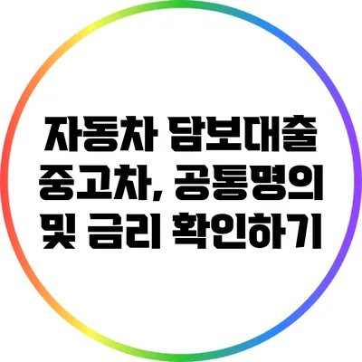 자동차 담보대출 중고차, 공통명의 및 금리 확인하기