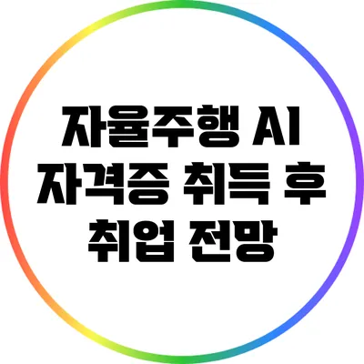 자율주행 AI 자격증 취득 후 취업 전망