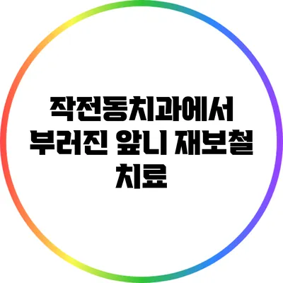 작전동치과에서 부러진 앞니 재보철 치료