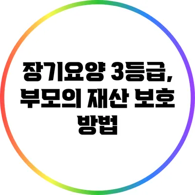 장기요양 3등급, 부모의 재산 보호 방법