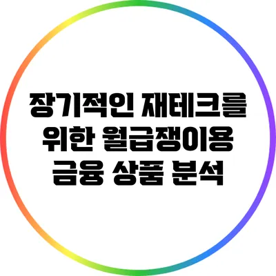 장기적인 재테크를 위한 월급쟁이용 금융 상품 분석