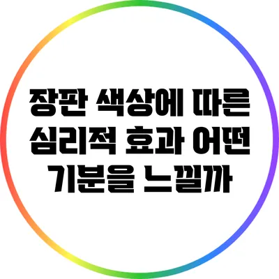 장판 색상에 따른 심리적 효과: 어떤 기분을 느낄까?