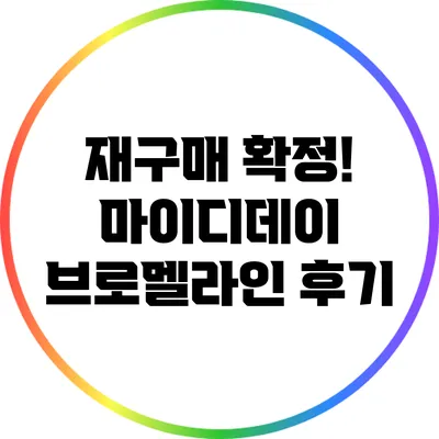 재구매 확정! 마이디데이 브로멜라인 후기