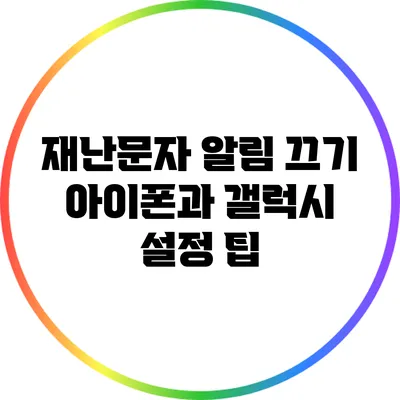 재난문자 알림 끄기: 아이폰과 갤럭시 설정 팁