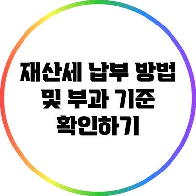 재산세 납부 방법 및 부과 기준 확인하기