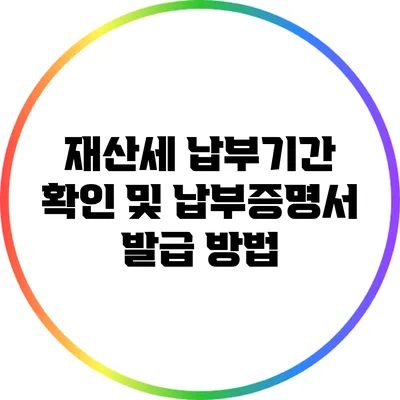 재산세 납부기간 확인 및 납부증명서 발급 방법