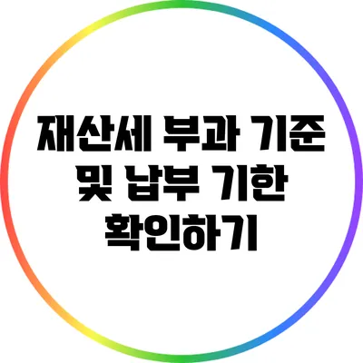 재산세 부과 기준 및 납부 기한 확인하기