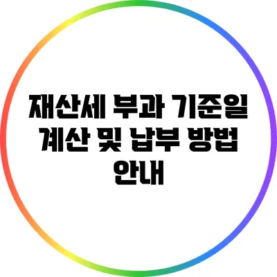 재산세 부과 기준일 계산 및 납부 방법 안내