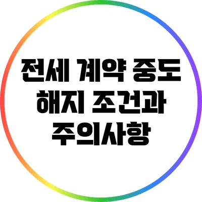 전세 계약 중도 해지 조건과 주의사항