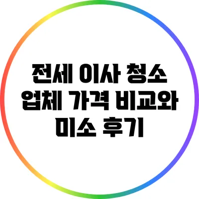 전세 이사 청소 업체 가격 비교와 미소 후기