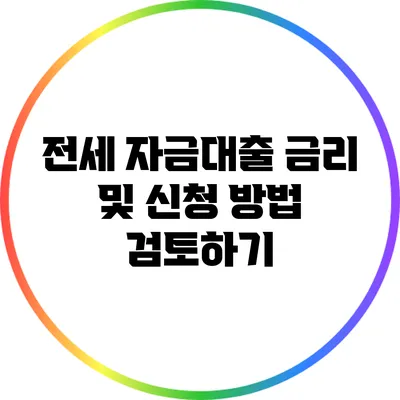 전세 자금대출 금리 및 신청 방법 검토하기