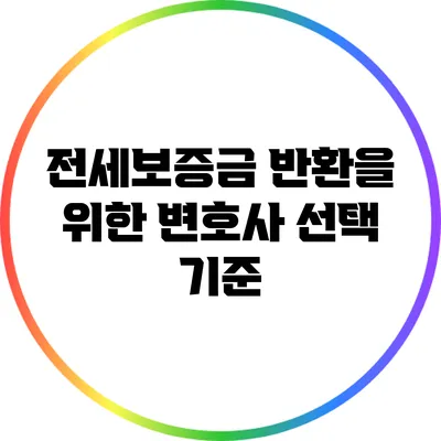 전세보증금 반환을 위한 변호사 선택 기준