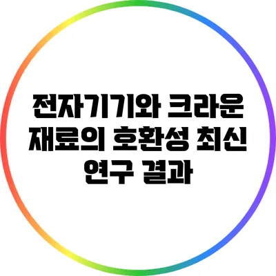 전자기기와 크라운 재료의 호환성: 최신 연구 결과