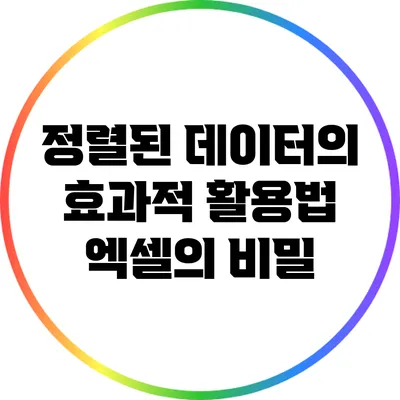 정렬된 데이터의 효과적 활용법: 엑셀의 비밀