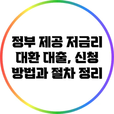 정부 제공 저금리 대환 대출, 신청 방법과 절차 정리