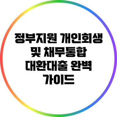 정부지원 개인회생 및 채무통합 대환대출 완벽 가이드