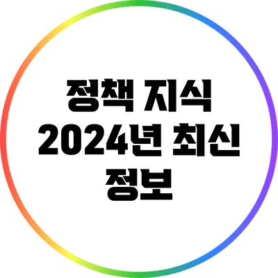 정책 지식: 2024년 최신 정보