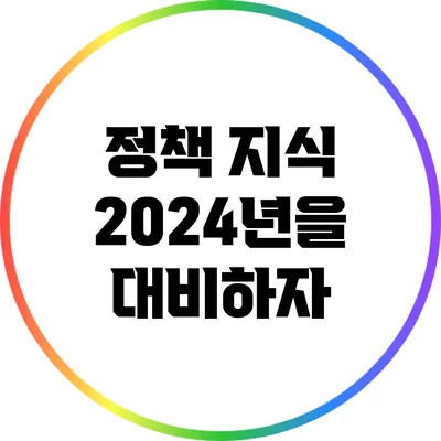 정책 지식: 2024년을 대비하자