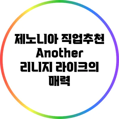 제노니아 직업추천: Another 리니지 라이크의 매력