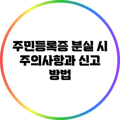 주민등록증 분실 시 주의사항과 신고 방법