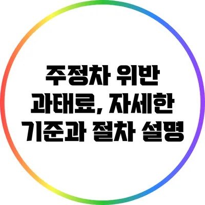 주정차 위반 과태료, 자세한 기준과 절차 설명