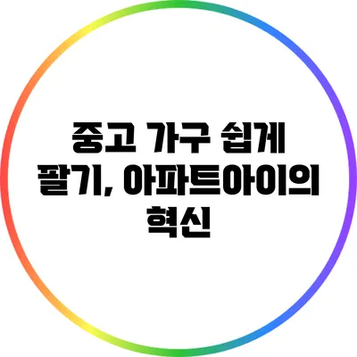 중고 가구 쉽게 팔기, 아파트아이의 혁신