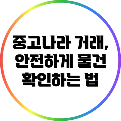 중고나라 거래, 안전하게 물건 확인하는 법