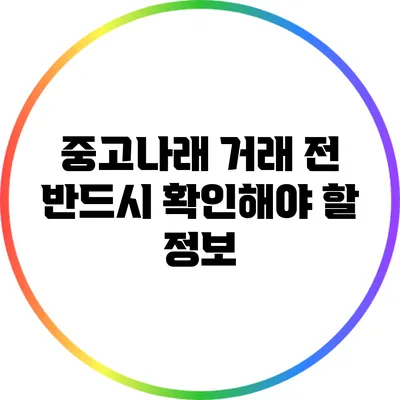 중고나래 거래 전 반드시 확인해야 할 정보