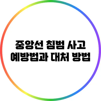 중앙선 침범 사고 예방법과 대처 방법