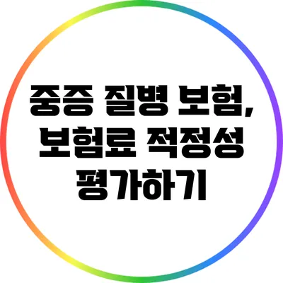 중증 질병 보험, 보험료 적정성 평가하기