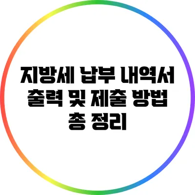 지방세 납부 내역서 출력 및 제출 방법 총 정리