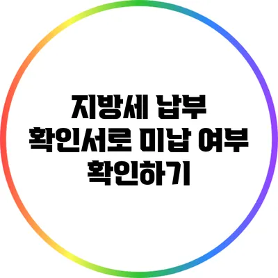 지방세 납부 확인서로 미납 여부 확인하기