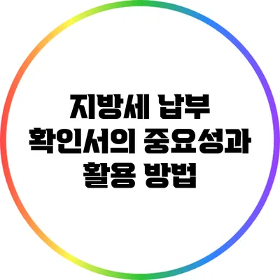 지방세 납부 확인서의 중요성과 활용 방법