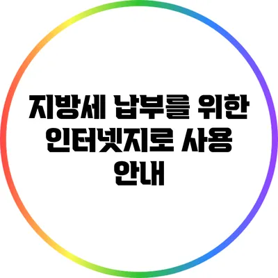 지방세 납부를 위한 인터넷지로 사용 안내