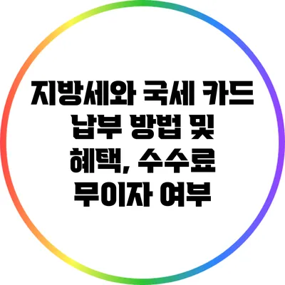 지방세와 국세 카드 납부 방법 및 혜택, 수수료 무이자 여부