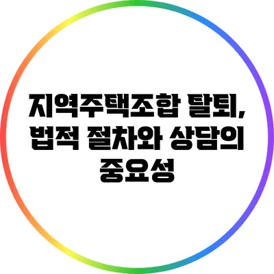 지역주택조합 탈퇴, 법적 절차와 상담의 중요성