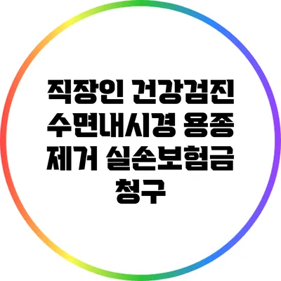 직장인 건강검진: 수면내시경 용종 제거 실손보험금 청구